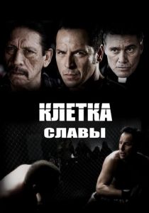 Клетка славы 2013