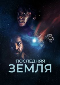 Последняя земля 2019