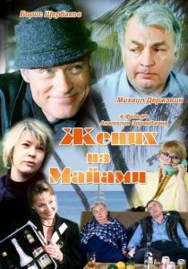 Жених из Майами 1994
