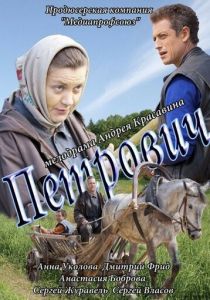Петрович 2012