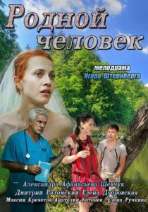 Родной человек 2013