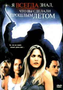 Я всегда знал, что вы сделали прошлым летом 2006