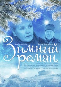 Зимний роман 2004
