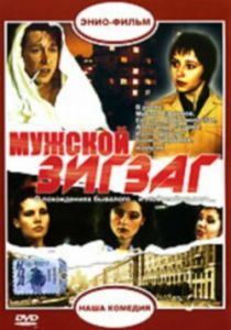 Мужской зигзаг 1992
