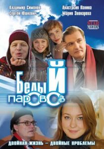 Белый паровоз 2008