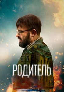 Родитель 2021