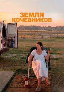 Земля кочевников 2020