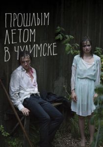Прошлым летом в Чулимске 2013