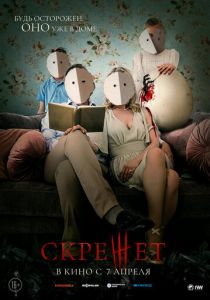 Скрежет 2021