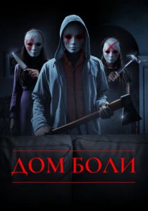 Дом боли 2018