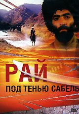 Рай под тенью сабель 1992