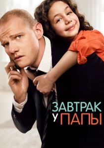 Завтрак у папы 2015