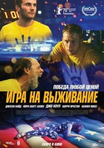 Игра на выживание 2020