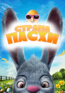 Страна Пасхи 2019
