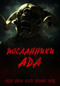 Посланники ада 2020