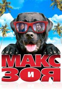 Макс и Зоя 2015