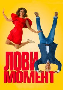 Лови момент 2019