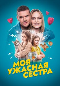 Моя ужасная сестра 2022