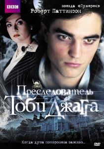 Преследователь Тоби Джагга 2006