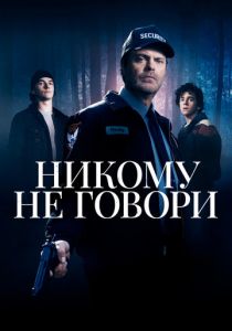 Никому не говори 2020