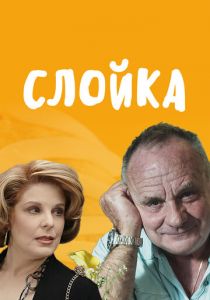 Слойка 2019