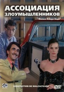 Ассоциация злоумышленников 1986