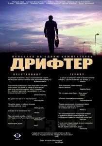 Дрифтер 2010