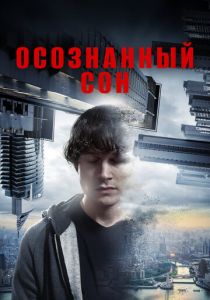 Осознанный сон 2018