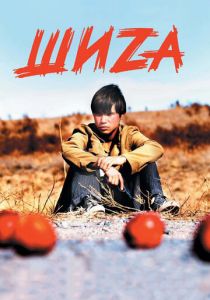 Шиzа 2004