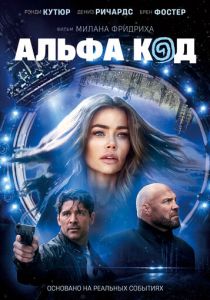 Альфа код 2020