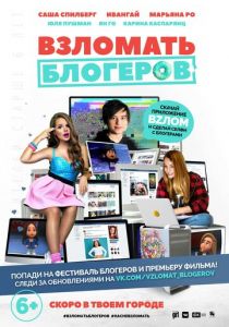 Взломать блогеров 2016