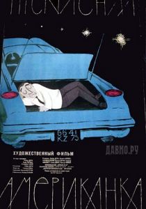 Прекрасная американка 1961