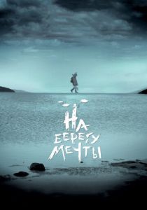 На берегу мечты 2018