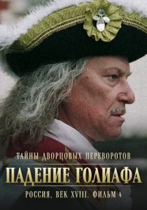 Тайны дворцовых переворотов. Россия, век XVIII. Фильм 4. Падение Голиафа 2001