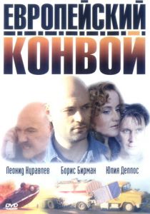 Европейский конвой 2003