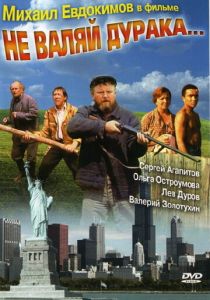Не валяй дурака... 1997
