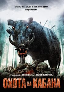 Охота на кабана 2008