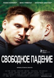 Свободное падение 2013