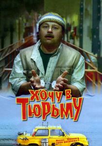 Хочу в тюрьму 1998