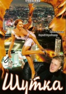 Шутка 2007