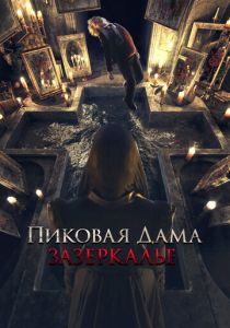 Пиковая дама: Зазеркалье 2018