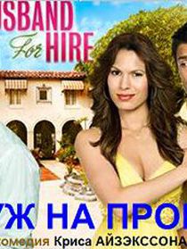 Муж напрокат 2008