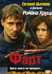 Фарт 2005