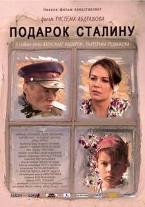 Подарок Сталину 2008