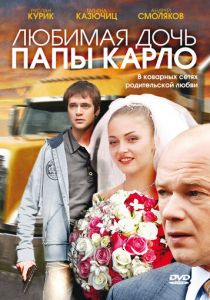 Любимая дочь папы Карло 2008