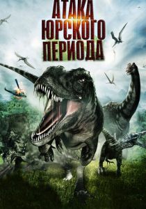 Атака Юрского периода 2012