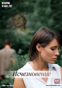 Исчезновение 2008