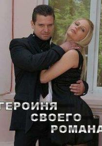 Героиня своего романа 2008
