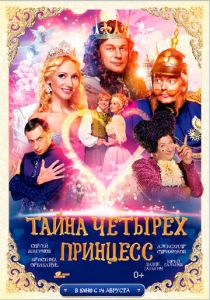 Тайна четырех принцесс 2014