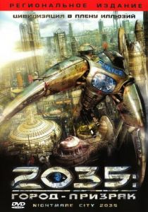 2035: Город-призрак 2007